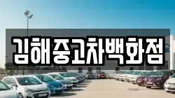 경상남도 김해시 이동 렌트카,단기렌트카,장기렌트카,중고차,중고차매매,중고차매입