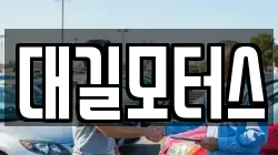 대길모터스