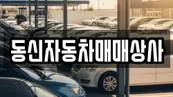 동신자동차매매상사