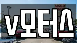 v모터스