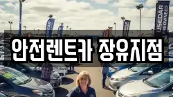 안전렌트카 장유지점