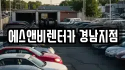 에스앤비렌터카 경남지점