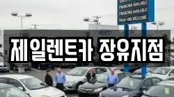 경상남도 김해시 장유동 렌트카,단기렌트카,장기렌트카,중고차,중고차매매,중고차매입