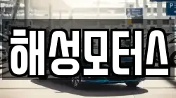 해성모터스