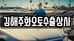 김해주화오토수출상사