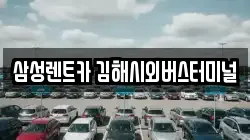 삼성렌트카 김해시외버스터미널