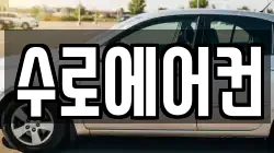 수로에어컨