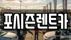 포시즌렌트카