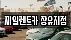 제일렌트카 장유지점