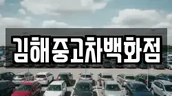 김해중고차백화점