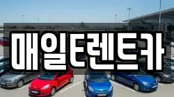 경상남도 김해시 주촌면 렌트카,단기렌트카,장기렌트카,중고차,중고차매매,중고차매입