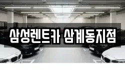 삼성렌트카 삼계동지점