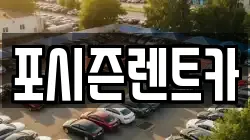 포시즌렌트카