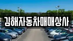김해자동차매매상사