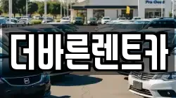 더바른렌트카