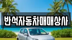 반석자동차매매상사