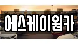 에스케이원카