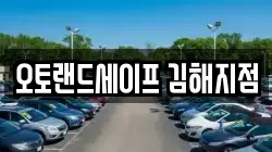 오토랜드세이프 김해지점