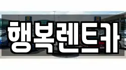 경상남도 김해시 지내동 렌트카,단기렌트카,장기렌트카,중고차,중고차매매,중고차매입