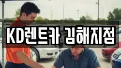 KD렌트카 김해지점