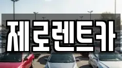 제로렌트카