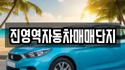 진영역자동차매매단지