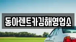 동아렌트카김해영업소