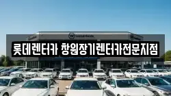 롯데렌터카 창원장기렌터카전문지점