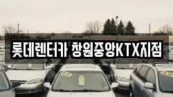 롯데렌터카 창원중앙KTX지점