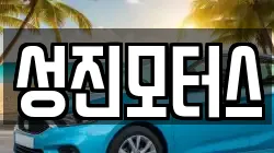 성진모터스