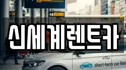 신세계렌트카