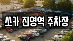 쏘카 진영역 주차장