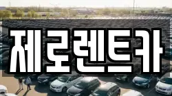 제로렌트카
