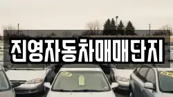 진영자동차매매단지