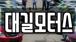 대길모터스