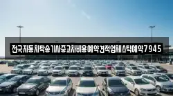 전국자동차탁송기사중고차비용예약견적업체스틱예약7945