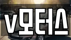v모터스