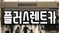 플러스렌트카