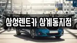 삼성렌트카 삼계동지점