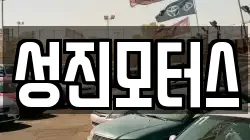 성진모터스