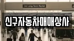 신구자동차매매상사