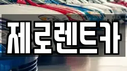 제로렌트카