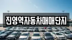 진영역자동차매매단지