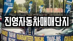 진영자동차매매단지