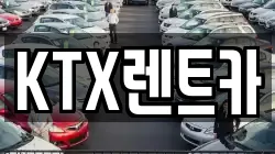 KTX렌트카