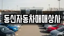 동신자동차매매상사