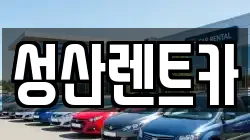 성산렌트카