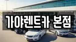 가야렌트카 본점