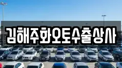 김해주화오토수출상사