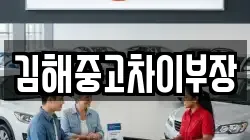 김해중고차이부장